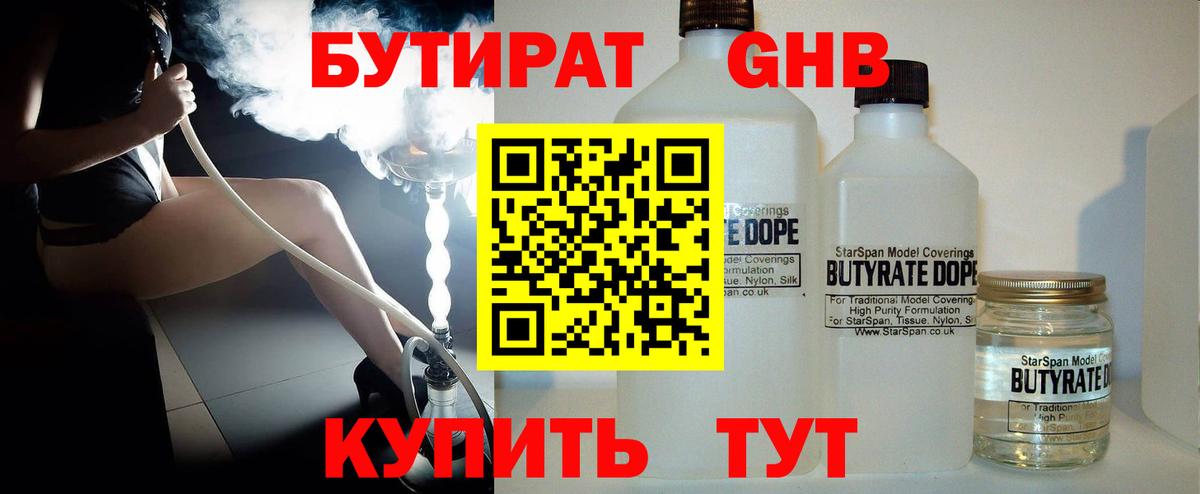БУТИРАТ GHB Гуково